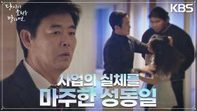 남경주의 사업 아이템에 대해서 알게 된 성동일, 생각이 깊어지는 순간 | KBS 220928 방송