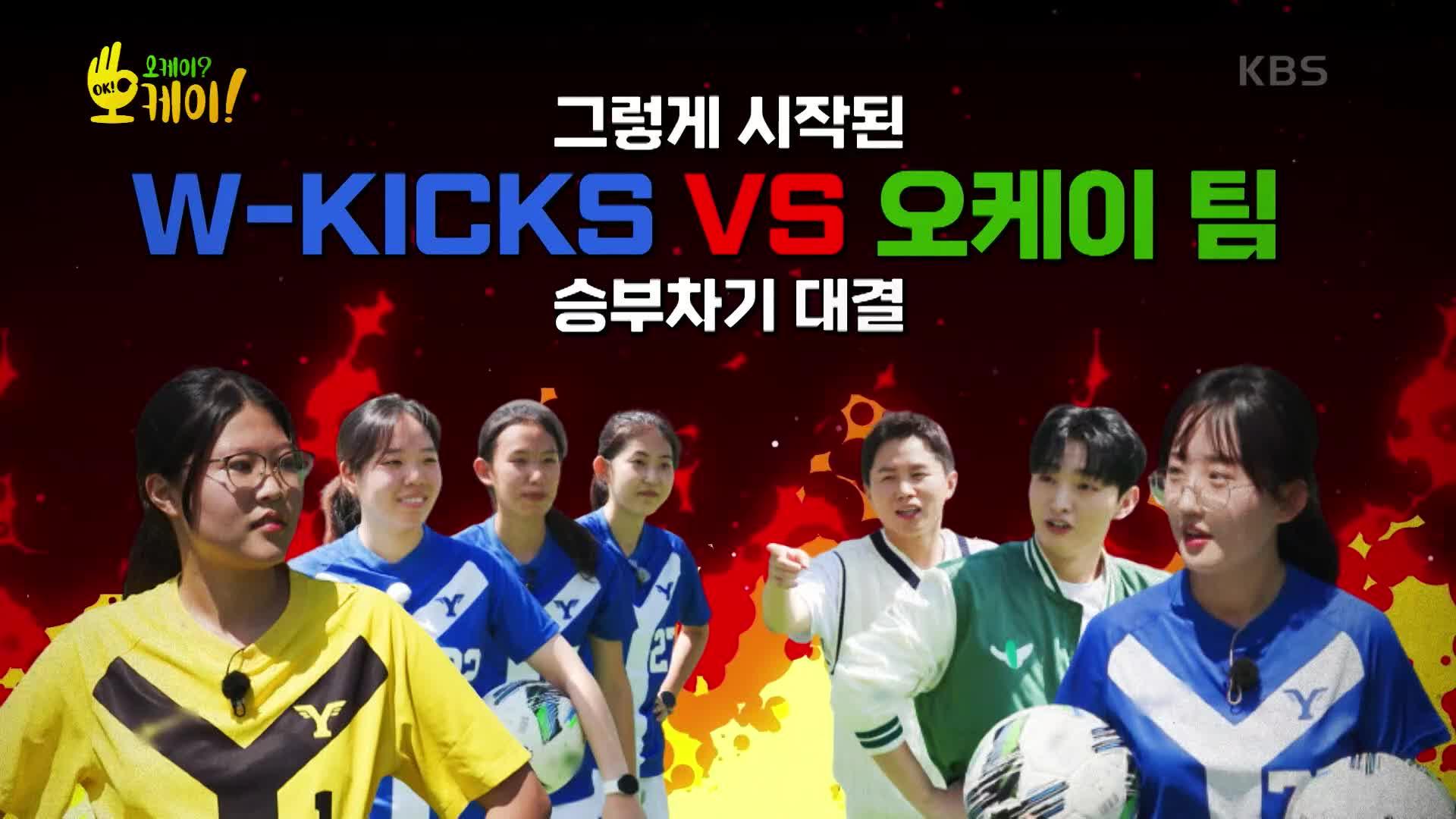 🍦아이스크림🍦을 건 ‘연세대 W-KICKS’와 ‘오케이 힐러’의 불꽃튀는 승부차기🔥 | KBS 220927 방송 | ZUM TV