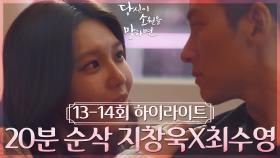＃13-14회 하이라이트＃(20분) 니가 겨레라고..? 자기 자신까지 속이려 했던 건가🙄 | KBS 방송