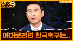 구자철과 함께 한국축구 짚어보기 【옐카3】 195회ㅣKBS 방송