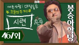 [크큭티비] 봉숭아학당 : 467회 홍대 클럽 갔다가 시련 당한 썰 푼다 | KBS 081019 방송