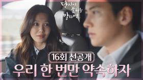 [16회 선공개] 겨레야,, 우리 한 가지만 약속하자🙌🏻 | KBS 방송