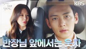 “반장님 앞에서는 웃자?” 지창욱에 성동일 앞에서 밝은 모습을 보이자며 제안하는 최수영 | KBS 220929 방송