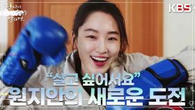 살기 위해 노력하는 피해자를 보며 희망을 얻은 원지안의 새로운 도전..! | KBS 220929 방송