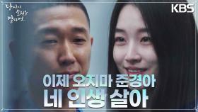 면회 온 원지안을 밀어내는 남태훈..?! “오지 마 준경아.. 니 인생 살아” | KBS 220929 방송