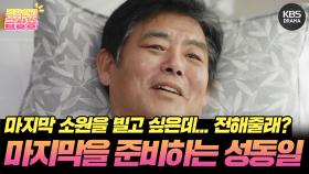 [＃주간급상승] 마지막 소원을 빌고 싶은데.... 네가 좀 전해줄래? 마지막을 준비하는 성동일 | KBS 방송