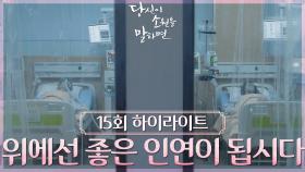 [15회 하이라이트] 위에서는 악연이 아니라 좋은 인연이 됩시다 | KBS 220928 방송