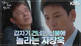 두 사람이 처음 만난 바다에서 지창욱에 뜬금없이 생일 선물을 건네는 성동일..?! | KBS 220929 방송