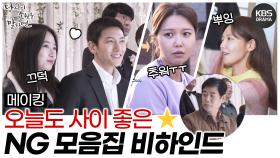 [메이킹] 이것이 바로 생활연기다!! 🍯잼 당신이 소원을 말하면 NG 모음집 | KBS 방송