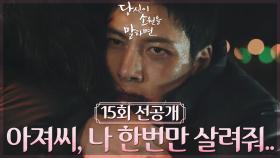 [15회 선공개] 아져씨,, 나 한번만 살려줘 ㅠ.ㅜ | KBS 방송