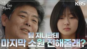 [슬픔엔딩]＂내가 팀 지니에 마지막 소원을 빌고 싶은데＂조금씩 떠날 준비를 하는 성동일 | KBS 220928 방송