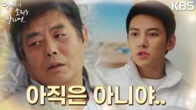 성동일의 마지막 소원을 거절하는 지창욱?! “아직은 아니야..” | KBS 220929 방송