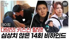 [메이킹] 대망의 키스신 촬영💋 심상치 않은 분위기..! 당신이 소원을 말하면 14회 비하인드 | KBS 방송