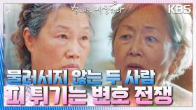 중평도의 살벌한 기운을 내뿜는 두 사람을 각자 변호하게 된 이승기&이세영? | KBS 220927 방송