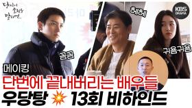 [메이킹] 단번에 끝내버리는 우당탕 연기💥 당신이 소원을 말하면 13회 비하인드 | KBS 방송