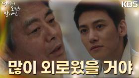 지창욱에 남경주의 이야기를 조심스레 꺼내는 성동일.. “니 아버지도 많이 외로우셨을 거야” | KBS 220929 방송