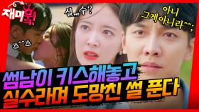 [＃재미훜] 썸남이 키스하다 말고 실수였다며 도망친 썰 푼다😤 이승기X이세영 마라맛 로맨스🔥 | KBS 방송