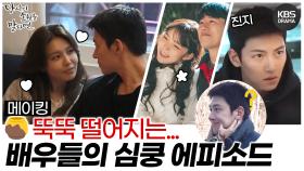 [메이킹] 이 정도 다정함은 유죄 라고요..❤️ 당신이 소원을 말하면 심쿵 에피소드 | KBS 방송