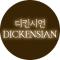 디킨시언(Dickensian)