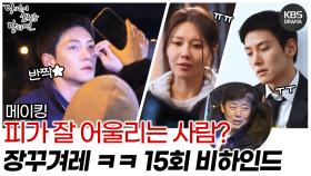 [메이킹] 🩸피가 잘 어울리는 남자🩸 당신이 소원을 말하면 15회 비하인드 | KBS 방송