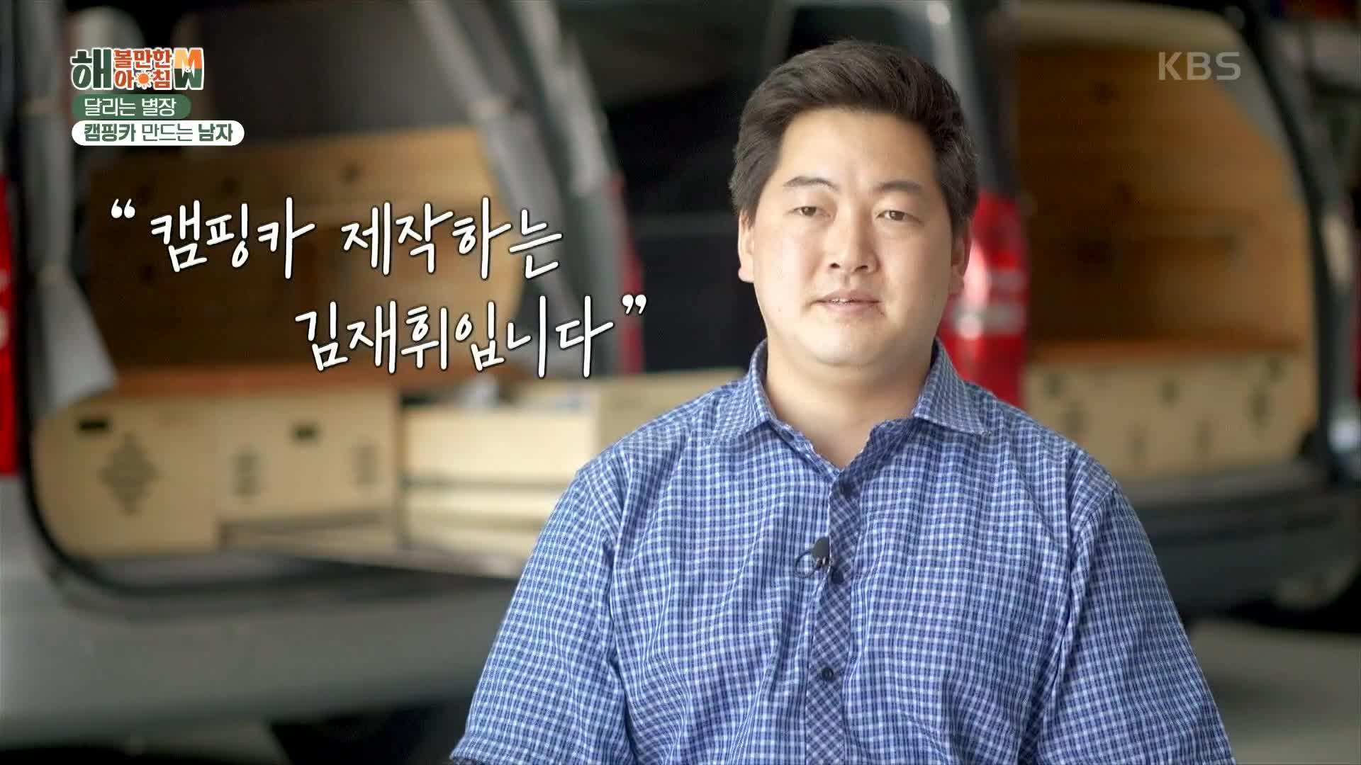 [해보라 UP] 평범한 승합차를 달리는 별장으로! 캠핑카 만드는 남자 | KBS 220930 방송 | ZUM TV