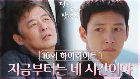 [16회 하이라이트] 지금부터는 네 시간이야 | KBS 220929 방송