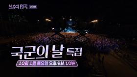 ✨특집 티저✨ 불후 국군의 날 특집👍 뜨거웠던 현장 미리보기! | KBS 방송