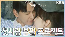 ＂이런게 연기지 맥락 없는 키스＂ ❤️첫사랑 부활 프로젝트❤️를 제안하는 임주환과 어이없는 이하나 | KBS 221002 방송