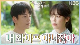 ＂내 와이프 아니잖아＂ 이하나에게 자신이 내려놓을 수 없는 것을 말하는 임주환 | KBS 221002 방송