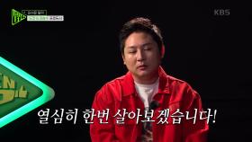 5라운드를 끝으로 리슨업을 떠나게 된 김승수 프로듀서..! | KBS 221001 방송