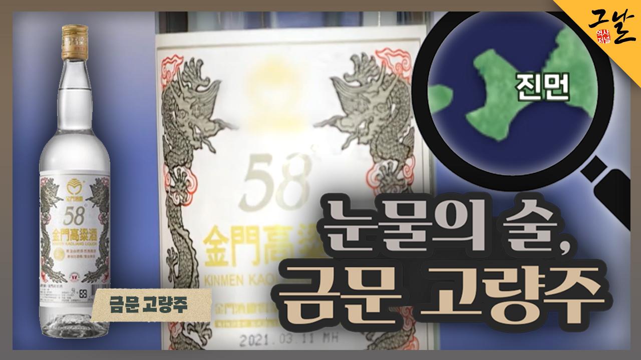 눈물의 술, 금문 고량주 | KBS 220925 방송 | ZUM TV