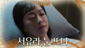 모든것이 무너진 나영희, 마지막으로 결정타를 날릴 증거, 그녀가 깨어나다 | KBS 220930 방송