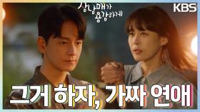 [결심엔딩]＂그거 하자, 가짜 연애＂ 이하나와 임주환 서로의 목적을 위해 시작하는 💖가짜 연애💖 | KBS 221002 방송