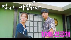 [10회 선공개] 말로만 듣던 그녀네~ 이제야 만나네요 반가워 유리씨! | KBS 방송