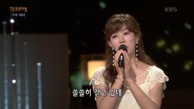 김희진 - J에게 | KBS 221003 방송