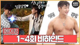[메이킹] 1~4화 촬영장 비하인드! 배우들의 실제 모습은?👀 | KBS 방송