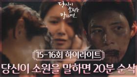 ＃15-16회 하이라이트＃(20분) 나 소원 있잖아.. 그 소원 이 병원 와서 이룬 거 같아🙏🏻 정말 행복했었거든 | KBS 방송