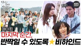 [메이킹] 마지막 순간, 반짝일 수 있도록⭐️ 당신이 소원을 말하면 최종 비하인드 | KBS 방송