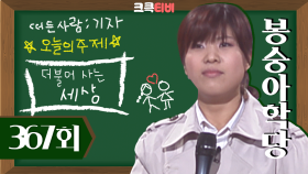 [크큭티비] 봉숭아학당 : 367회 이렇게 웃겨도 되는거임? 기자도? | KBS 061112 방송