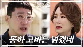 위기의 순간.. 황급히 이휘향을 찾은 황동주 “누나가 죽으려고 하면 어떡해요” | KBS 221005 방송