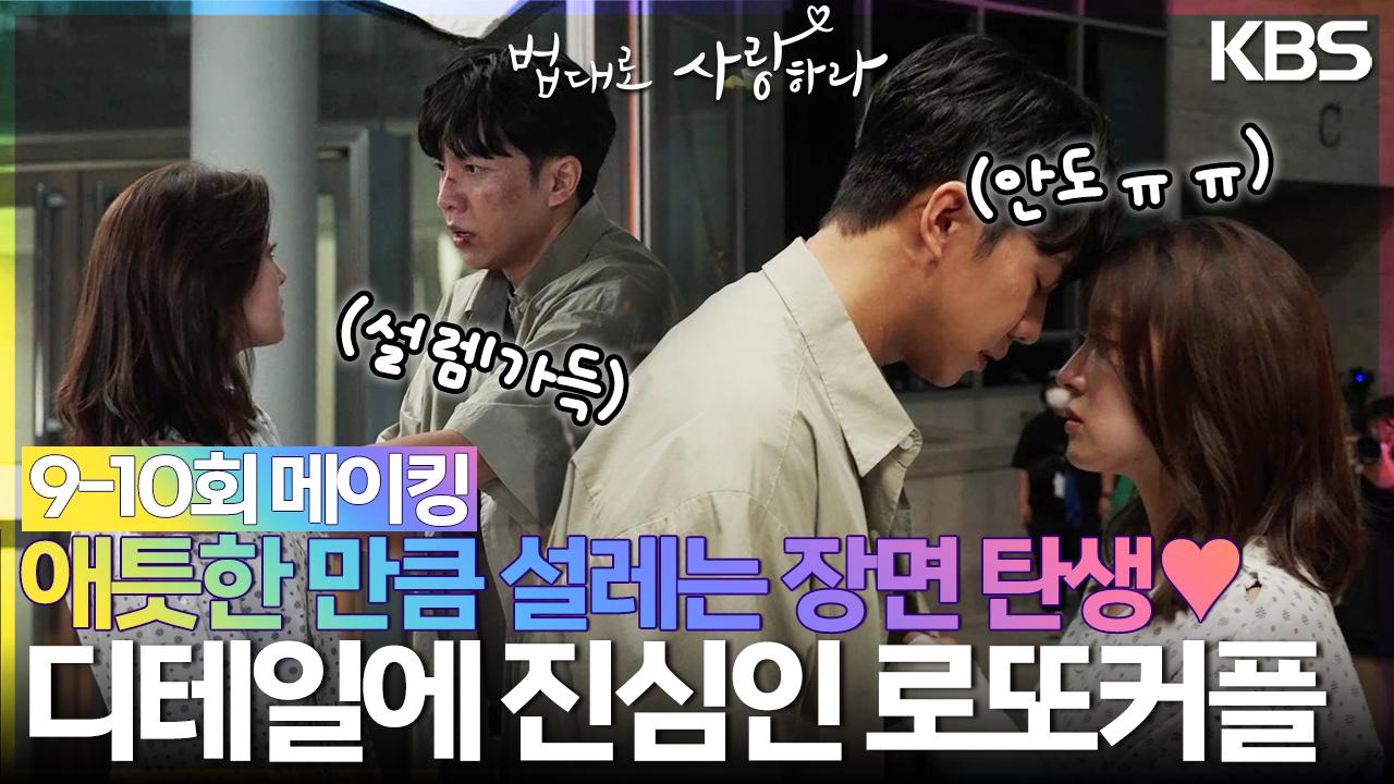 [메이킹] 디테일에 진심인 로또커플ㅋㅋ 애틋한 만큼 설레는 장면 탄생❣️ | KBS 방송 | ZUM TV