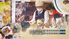 [예고] 당신의 노후 - 1부 치매라도 괜찮아 | KBS 방송