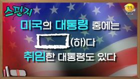 🚨긴급🚨 갑자기 제 30대 미 합중국의 대통령으로 임명한다고요? [스펀지레전드] | KBS 041002 방송