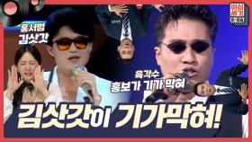 [풀버전] 신박한 후크송 원조! ′김삿갓′이 ′(홍보가)기가막혀′~! [이십세기 힛-트쏭] | KBS Joy 220923 방송