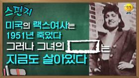 ★별5개 달성!★렉스여사의 끈질긴 이 녀석..?! [스펀지레전드] | KBS 041009 방송