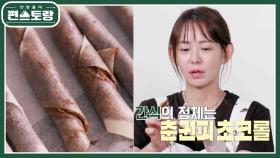 꾀순이 심이영, 15분 만에 2가지 간식 완성! 춘권피 초코롤 & 감자와플 | KBS 221007 방송