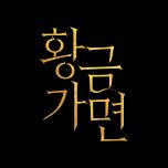 황금가면