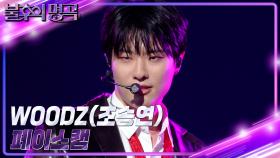 [페이스캠] WOODZ(조승연)- HONEY ❤ 불후의 명곡 ❤ 더 프렌즈 특집 1부 | KBS 방송