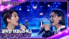 태일(블락비)&마독스 - 이 밤의 끝을 잡고 | KBS 221008 방송