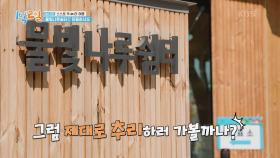 본격 추리 시작!! “반짝이는 게 어딨어!!” 절규하는 후니형! | KBS 221009 방송